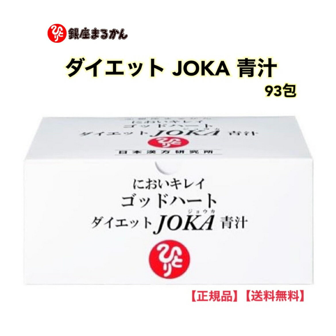 ★ 【ワンダフルデー PT2倍】 正規販売店 銀座まるかん ダイエット JOKA 青汁 腸活 塩青汁 食物繊維 サイリウム 大麦若葉 マルチトール 抹茶 ケール クマ笹 コラーゲンペプチド 自然塩 においキ…