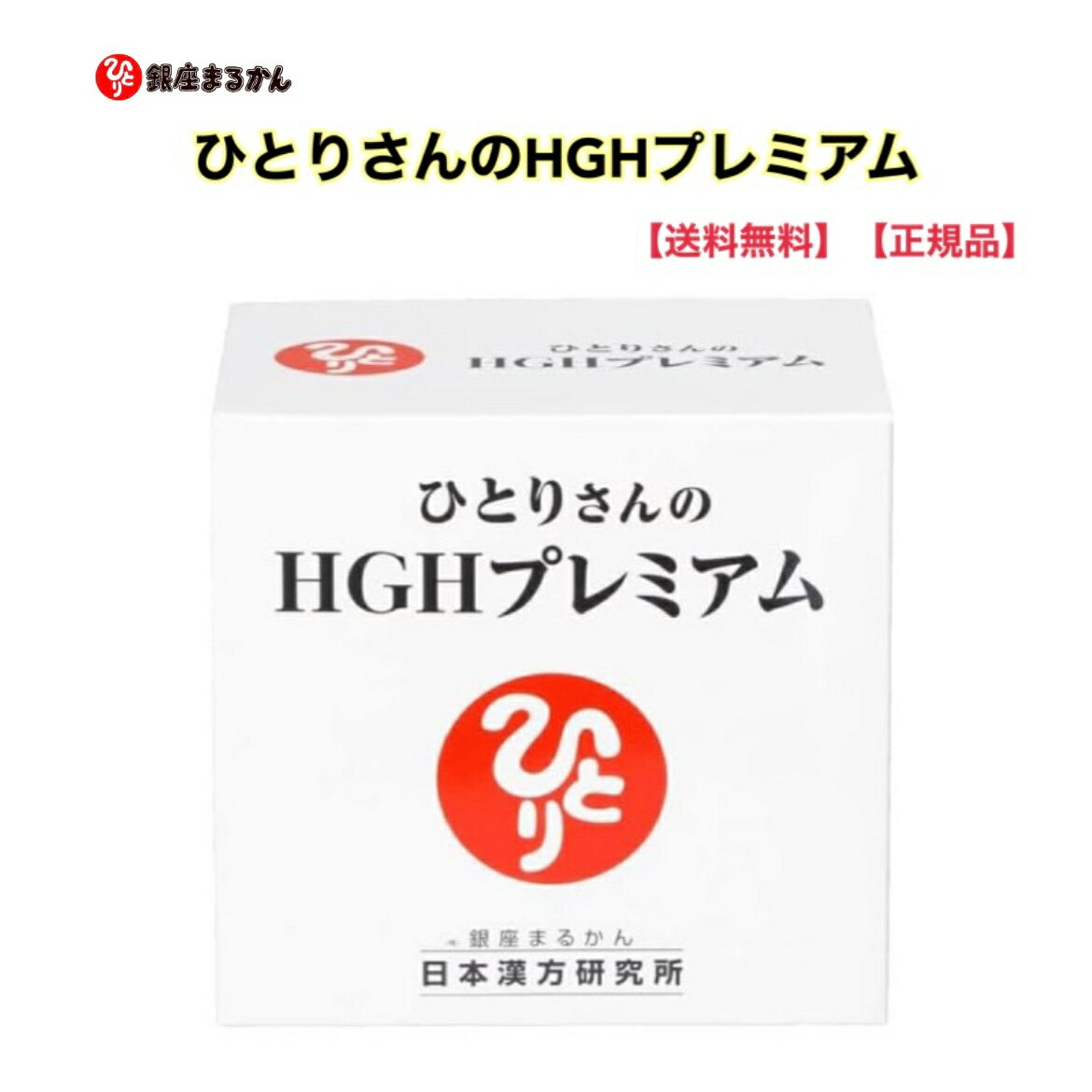 ★ 【スーパーセール PT2倍】 正規販売店 銀座まるかん ひとりさんのHGHプレミアム 難消化性デキストリン 酵母ペプチド コラーゲン ロイ..