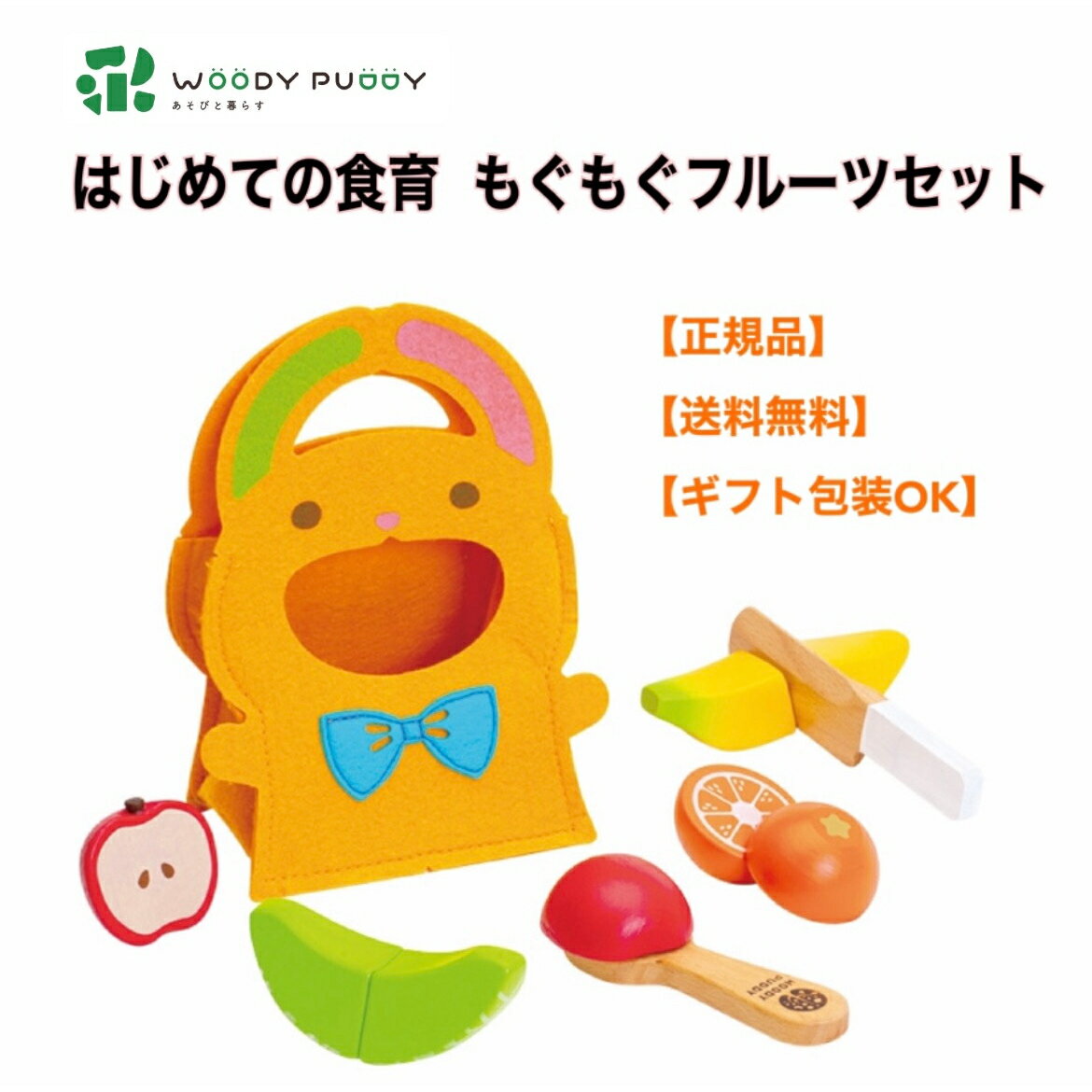 ●【スーパーセール PT2倍】 正規品 ウッディプッディ はじめての食育 もぐもぐフルーツセット G05-1171 WOODYPUDDY 知育玩具 1歳 野菜 ウッディプッティ マグネット 食材 木のおままごとセット 木のままごと 木製 キッチン 子供 1.5歳 幼児 プレゼント