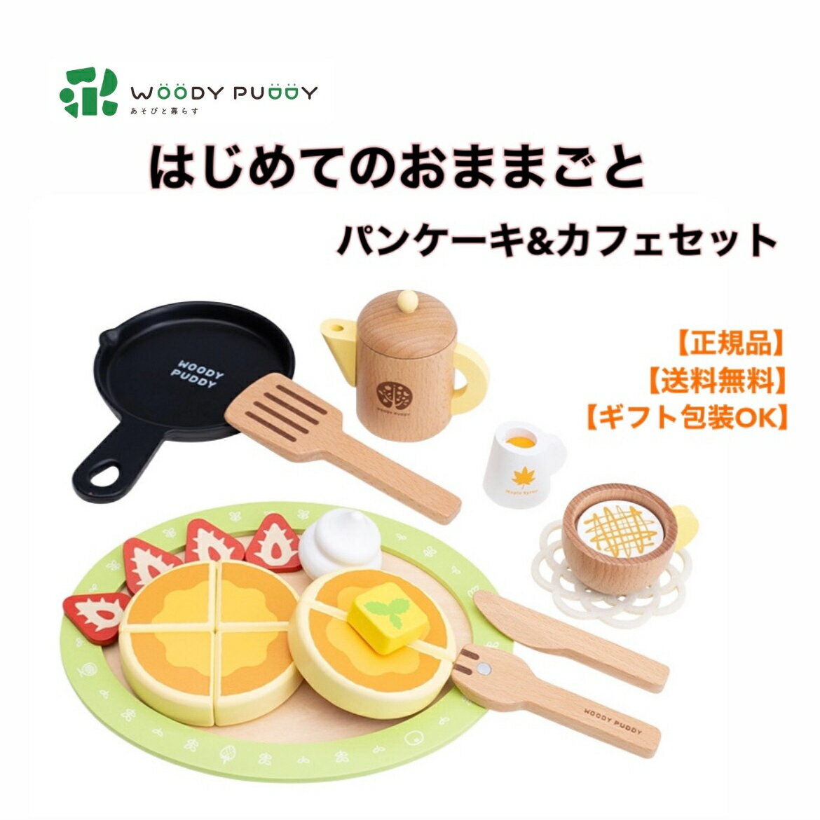 ●正規品 ウッディプッディ はじめてのおままごと パンケーキ & カフェセット G05-1227 ままごと キッチン 磁石 マグネット おままごとセット 子ども 木製 WOODYPUDDY 4歳 5歳 ホットケーキ スィーツ スイーツ 幼児 プレゼント