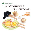 ●【期間限定ポイントアップ】正規品 ウッディプッディ はじめてのおままごと パンケーキ カフェセット G05-1227 ままごと キッチン 磁石 マグネット おままごとセット 子ども 木製 WOODYPUDDY 4歳 5歳 ホットケーキ スィーツ スイーツ 幼児 プレゼント