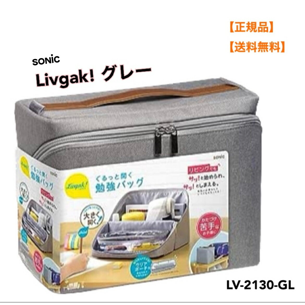 ● 正規販売店 ソニック 収納ボックス リビガク ぐるっと開く勉強バッグ グレー LV-2130-GL 収納用品 片付け苦手なお子様におすすめ 必要なアイテムをまとめて収納 後片付けに便利 持ち運びしやすい B5ノート対応サイズ 取り外しできるクリアポーチ付 1