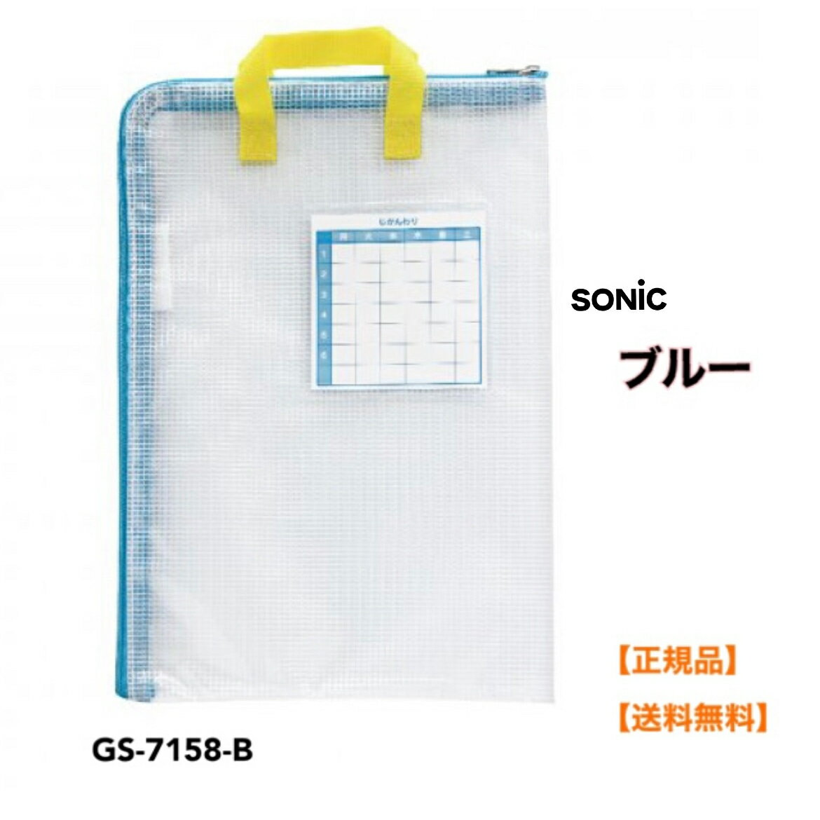 ●【スーパーセール PT2倍】 正規販売店 ソニック とっても丈夫な連絡袋 A4サイズ ブルー GS-7158-B
