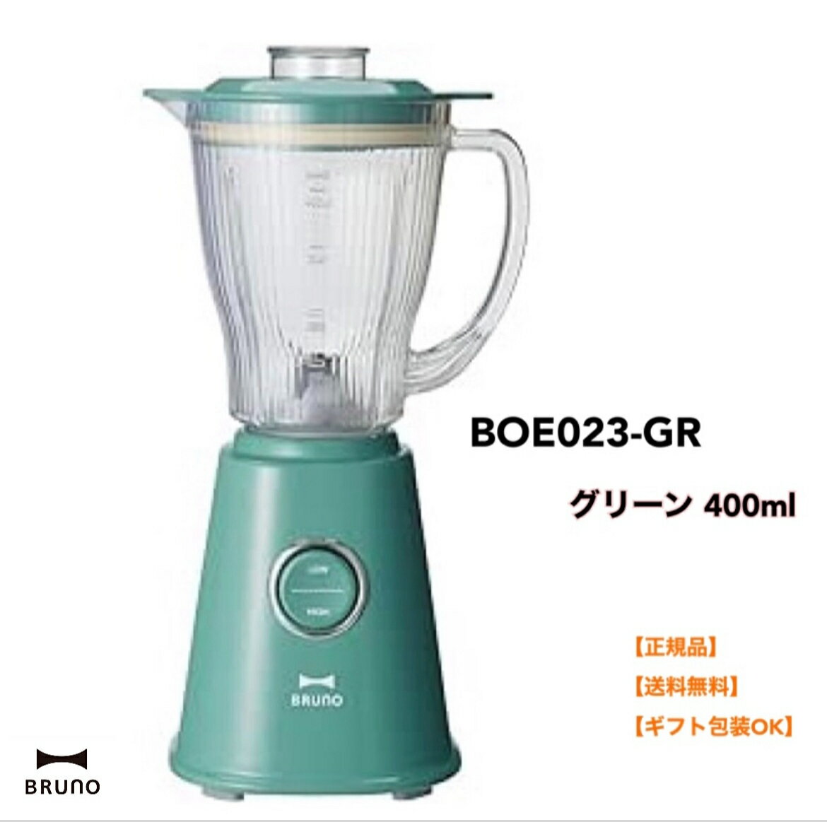 ●【ワンダフルデー PT2倍】 正規品 BRUNO ブルーノ 400ml コンパクトブレンダー ミキサー コンパクト おしゃれ お洒落 かわいい 可愛い レトロ風 お手入れ簡単 調理器具 離乳食 氷 砕ける スムージー ペースト BOE023-GR グリーン