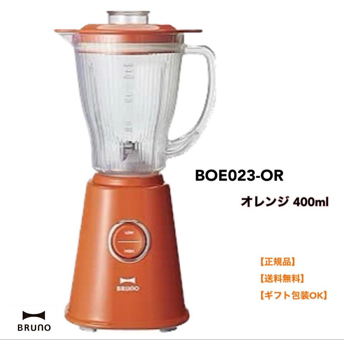 ●正規品 BRUNO ブルーノ 400ml コンパクトブレンダー ミキサー コンパクト おしゃれ お洒落 かわいい 可愛い レトロ風 お手入れ簡単 調理器具 離乳食 氷 砕ける スムージー ペースト BOE023-OR オレンジ