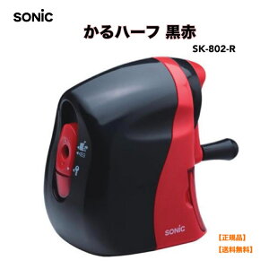 ●正規販売店 ソニック 鉛筆削り 手動鉛筆削り かるハーフ 黒赤 SK-802-R 鉛筆削り えんぴつ削り 小学生 男子 女子 男の子 女の子 新入学 新学期 進級 入学祝い 卒園祝い お祝い