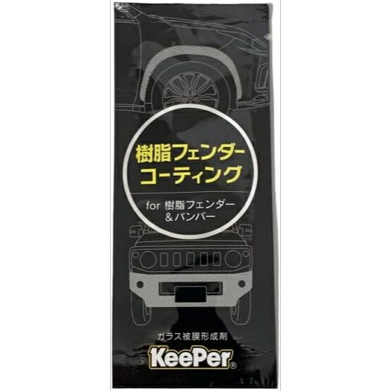 ★KeePer技研 キーパー技研 樹脂フェンダーコーティング パウチタイプ5ml 樹脂パーツコーティング剤 ガラス被膜形成剤【ゆうパケット発送のため、日時指定不可】