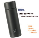 ●【マラソン期間PT2倍/クーポン配布中】正規販売店 カクセー マグボトル 120ml 直径4.5×13.6cm チャコール ポケットサイズ PM12-C