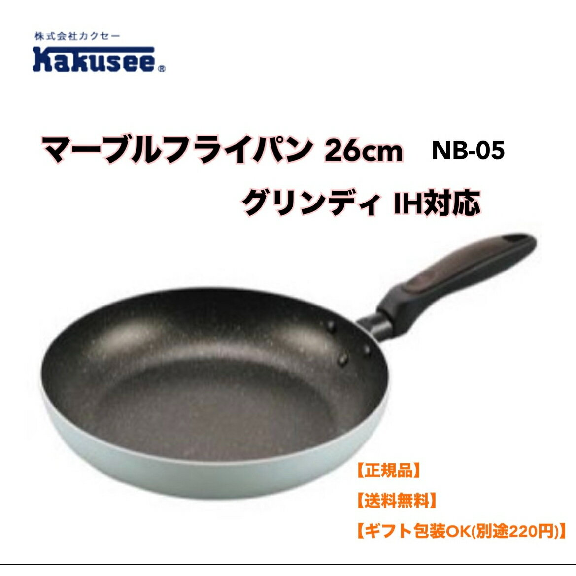 ●正規販売店 カクセー NB-05 Grinday -グリンディ- IH対応 マーブルフライパン 26cm