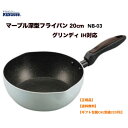 ●正規販売店 カクセー NB-03 Grinday -グリンディ- IH対応 マーブル深型フライパン 20cm