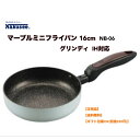 ●正規販売店 カクセー NB-06 Grinday -グリンディ- IH対応 マーブルミニフライパン 16cm