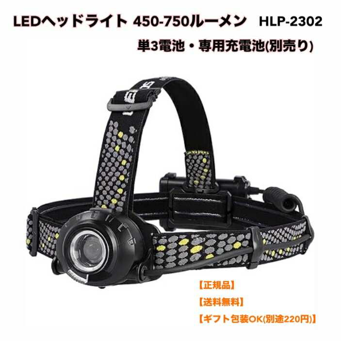 ●【スーパーセール PT2倍】 正規品 GENTOS(ジェントス) LED ヘッドライト 450-750ルーメン ヘッドウォーズ HLP-2302 単3電池・専用充電池(別売り) HLP-2302