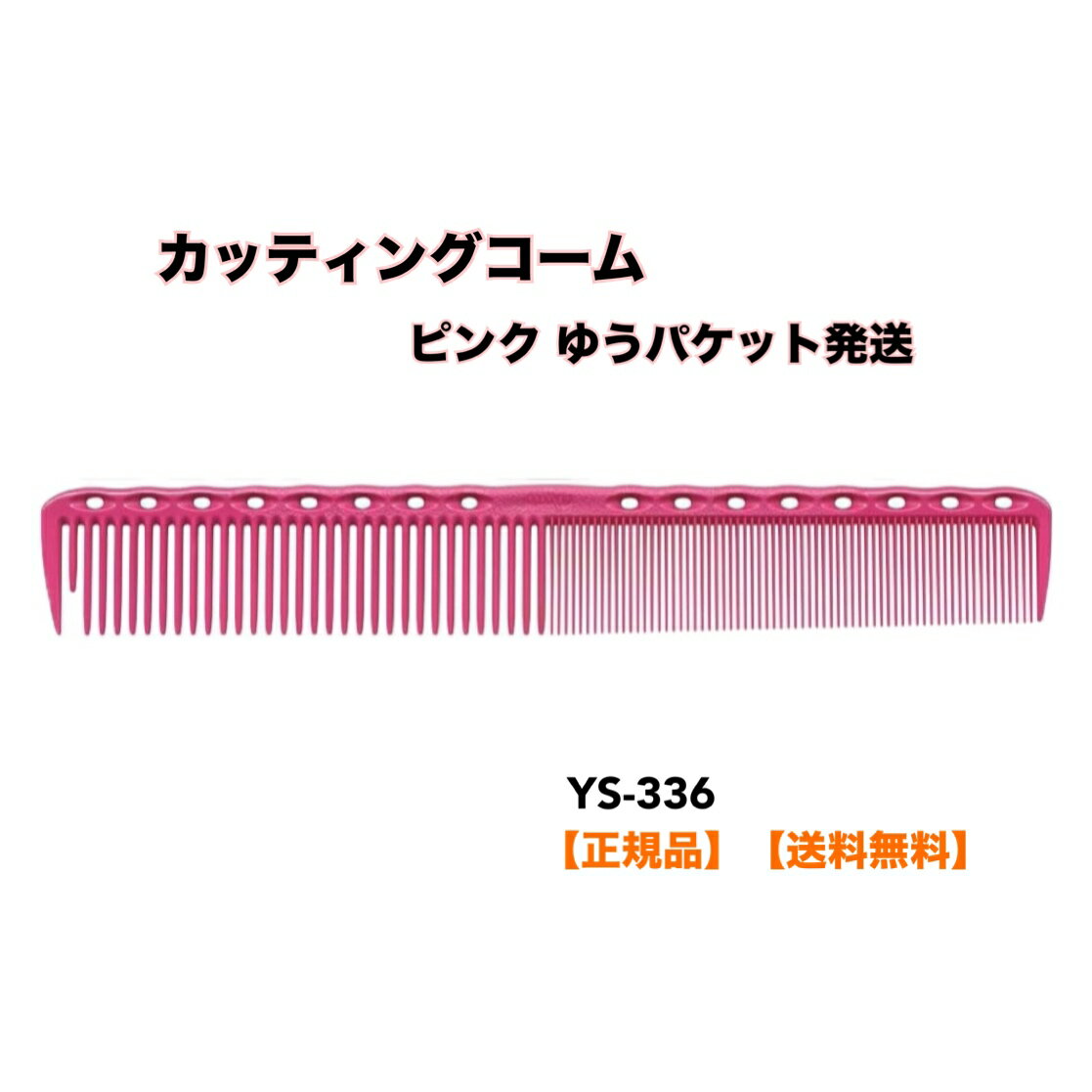 ★正規品 YSPARK(ワイエスパーク) Y.S.PARK (ワイエスパーク) カッティングコーム YS-336 ピンク ヘアブラシ【ゆうパケット発送のため、日時指定不可】