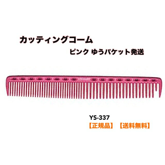 ●正規品 YSPARK（ワイエスパーク） Y.S.PARK カッティングコーム YS-337 ピンク (Pink) ヘアブラシ PK【ゆうパケット発送の為、日時指定不可】