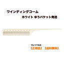 ★【まとめ買いクーポン配布中】正規品 YSPARK（ワイエスパーク） Y.S.PARK ワインディングコーム YS-111EX ホワイト (White) ヘアブラシ ホワイトWT【ゆうパケット発送のため、日時指定不可】