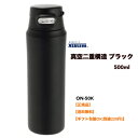 ●【まとめ買いクーポン配布中】正規販売店 カクセー NEW ワンタッチボトル 500ml（真空二重構造）ON-50K（ブラック）ボトル 真空 真空ボトル