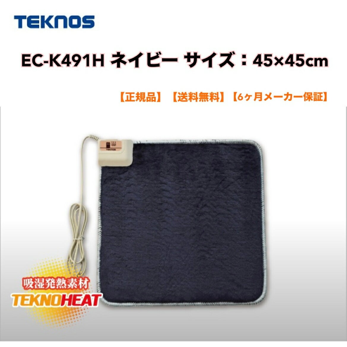 ●【本日限定PT2倍】 正規販売店 TEKNOS テクノス ホットカーペット ミニマットマイヤー EC-K491H(約45×45cm)マット テクノヒート カーペット 電気カーペット ホットマット 一人用 ミニ 電気マット ミニカーペット こたつ イス 足元 冷え対策 6ヶ月保証