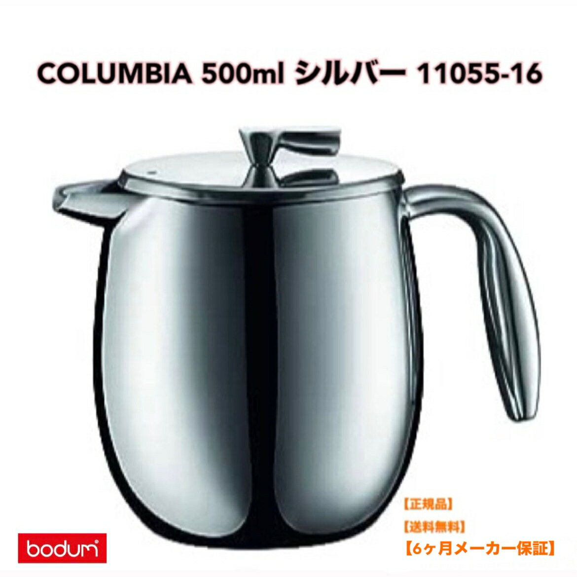 フレンチプレス ●【マラソン期間PT2倍】正規品 BODUM ボダム COLUMBIA コロンビア ダブルウォール フレンチプレス コーヒーメーカー 500ml シルバー 11055-16 ダブルウォール 二重構造 保温 コーヒー アイスコーヒー 珈琲 水出し 北欧 お祝い 誕生日 ギフト 送料無料 敬老の日