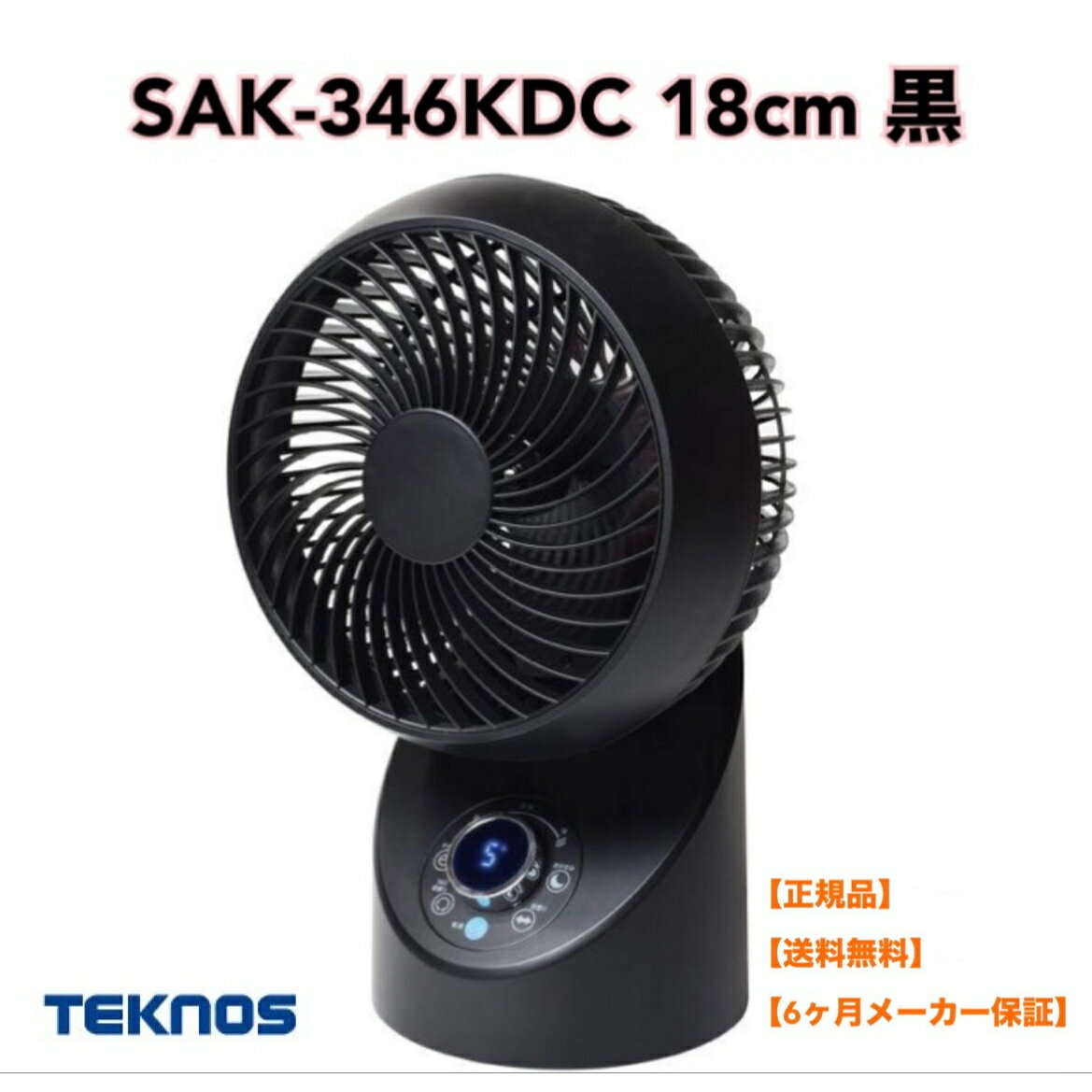 ●正規販売店 TEKNOS テクノス サーキュレーター 18cm DCモーター フルリモコン ｢3D｣左右回転 黒 SAK-346KDC サーキュレーター 節電扇風機 空調効率 省エネ扇風機 エコファン 節電扇風機 分解 清掃 洗浄リモコン式 6ヶ月保証