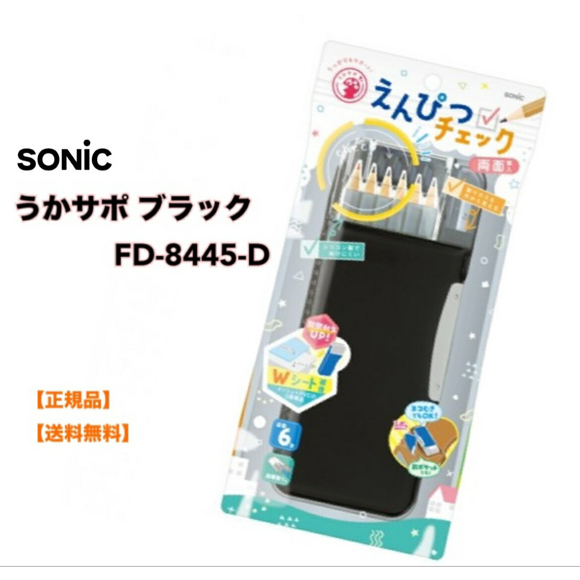 【本日限定PT2倍】 正規販売店 ソニック うかサポ 筆箱 ブラック FD-8445-D 小学生 男の子 女の子 かわいい かっこいい クリア 両面 シンプル 無地 箱型 新入学 新学期 進級 入学祝い 卒園祝い…