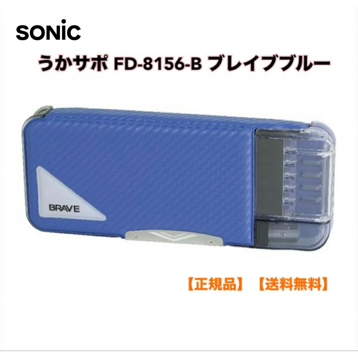 【本日限定PT2倍】 正規販売店 ソニック うかサポ 筆箱 FD-8156-B えんぴつチェック両面筆入 ブレイブブルー 2ドア Wシート補強 小学生 男子 男の子 かっこいい 文房具