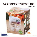 ●正規販売店 カクセー ハッピーハンドリーチョッパー 大 HHC-02 チョッパー みじん切り フード プロセッサー スライサー 手動 料理 調理 時短 簡単 手軽 キッチン 刻む みじん切り おろし器 野菜 スライス 千切り 細切り プレート 差し替え 下ごしらえ