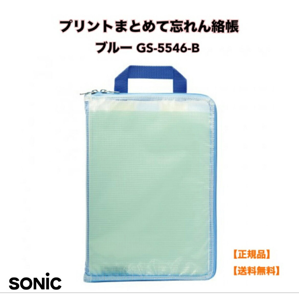 ●正規販売店 ソニック うかサポ 連絡袋 プリントまとめて忘れん絡帳 A4 仕切り付き ブルー GS-5546-B れんらく袋 連絡帳袋 学校 小学校 小学生 プリント 手紙 宿題