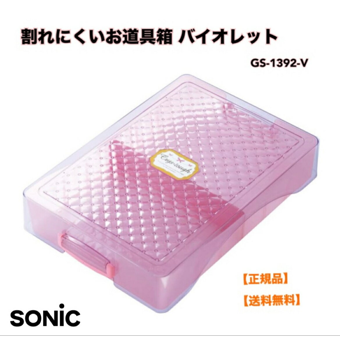 正規販売店 ソニック 割れにくいお道具箱 クリス・タフ バイオレット GS-1392-V プラスチック製 お道具箱 おどうぐばこ B5 A4対応サイズ 学校の机対応サイズ 学校 小学校 小学生