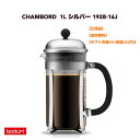 ●正規品 BODUM ボダム コーヒーメーカー コーヒープレス CHAMBORD シャンボール フレンチプレス コーヒーメーカー 1L シルバー ステンレスフィルター ガラスビーカー 浸漬式 コーヒー 1928-16J