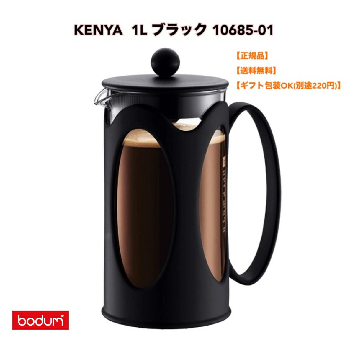 フレンチプレス ●【マラソン期間PT2倍】正規品 BODUM ボダム KENYA ケニヤ フレンチプレス コーヒーメーカー 1L ブラック 10685-01