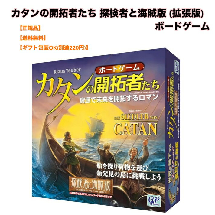 クラウス・トイバー カタン ●正規品 GP ジーピー カタンの開拓者たち 探検者と海賊版 (拡張版) ボードゲーム