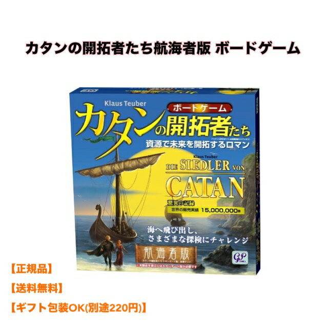 【マラソン期間PT2倍】正規品 GP ジーピー カタンの開拓者たち航海者版 ボードゲーム