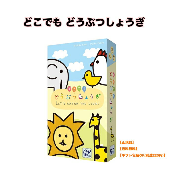 ●【マラソン期間PT2倍】正規品 GP ジーピー どこでも どうぶつしょうぎ 最短5分で遊べる! 将棋の面白さをぎゅっとまとめたカンタン将棋