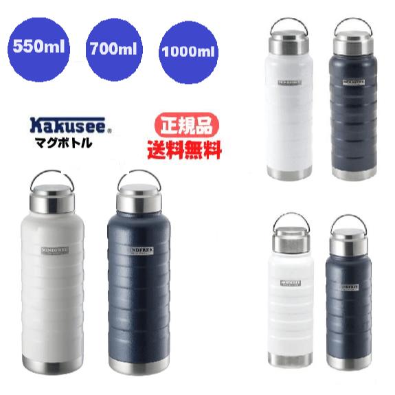 ● 正規販売店 カクセー マグボトル 1000ml/700ml/550ml 水筒 携帯 1Ll 真空二重 二層構造 広口 保温 保冷 断熱 ステンレスボトル マインドフリー かっこいい おしゃれ 持ち運び ネイビー ホワイト 送料無料