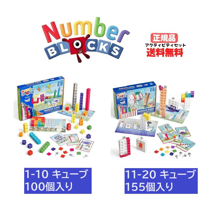 【本日限定PT2倍】 正規品 ナンバーブロックス 1-10 キューブ 100個入り / 11-20 キューブ 155個入り 日本語ガイド付き アクティビティセット マスリンクキューブ 知育玩具 算数おもちゃ おも…