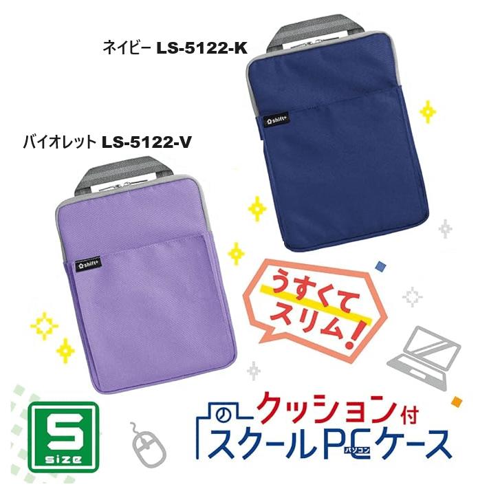 正規販売店 ソニック クッション付スクールPCケース Sサイズ シフトプラス タブレットケース バイオレット LS-5122-V / ネイビー LS-5122-K クッション付 軽量 持ち運び PC パソコン 小学生 か…