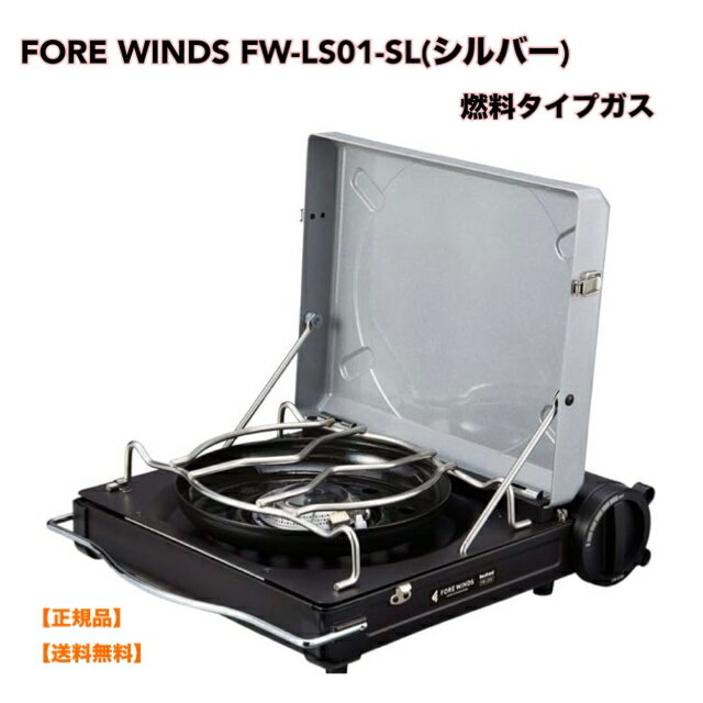 ●【スーパーセール PT2倍】 正規品 岩谷産業 Iwatani イワタニ FORE WINDS ラックス キャンプ ストーブ ブラック FW-LS01-SL(シルバー) 燃料タイプガス カセットコンロ コンパクト アウトドア