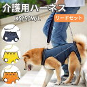 ★ 犬 ハーネス 介護用ハーネス 全身サポート 歩行補助 小型犬 中型犬 老犬 老犬 前足 後ろ足 補助 ペット用 歩行補助ハーネス 犬用ハーネス 脱着簡単 調節可能 怪我 手術 病気 介護 リハビリ 柔らかい 通気性 XS S M L【北海道・沖縄・離島配送不可】