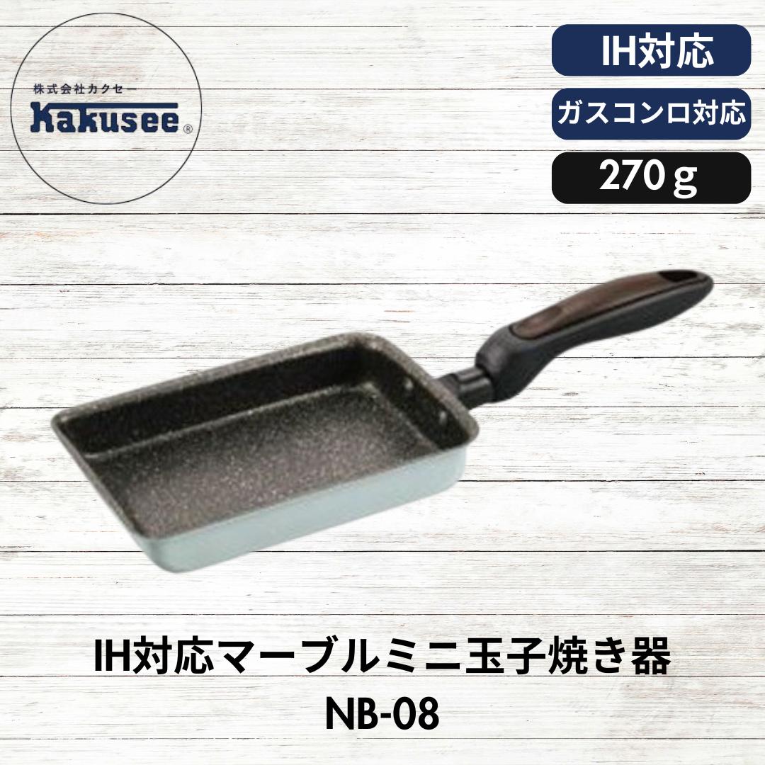 ● 【マラソン期間ポイント2倍】カクセー NB-08 Grinday -グリンディ- IH対応 マーブルミニ玉子焼き器 正規販売店