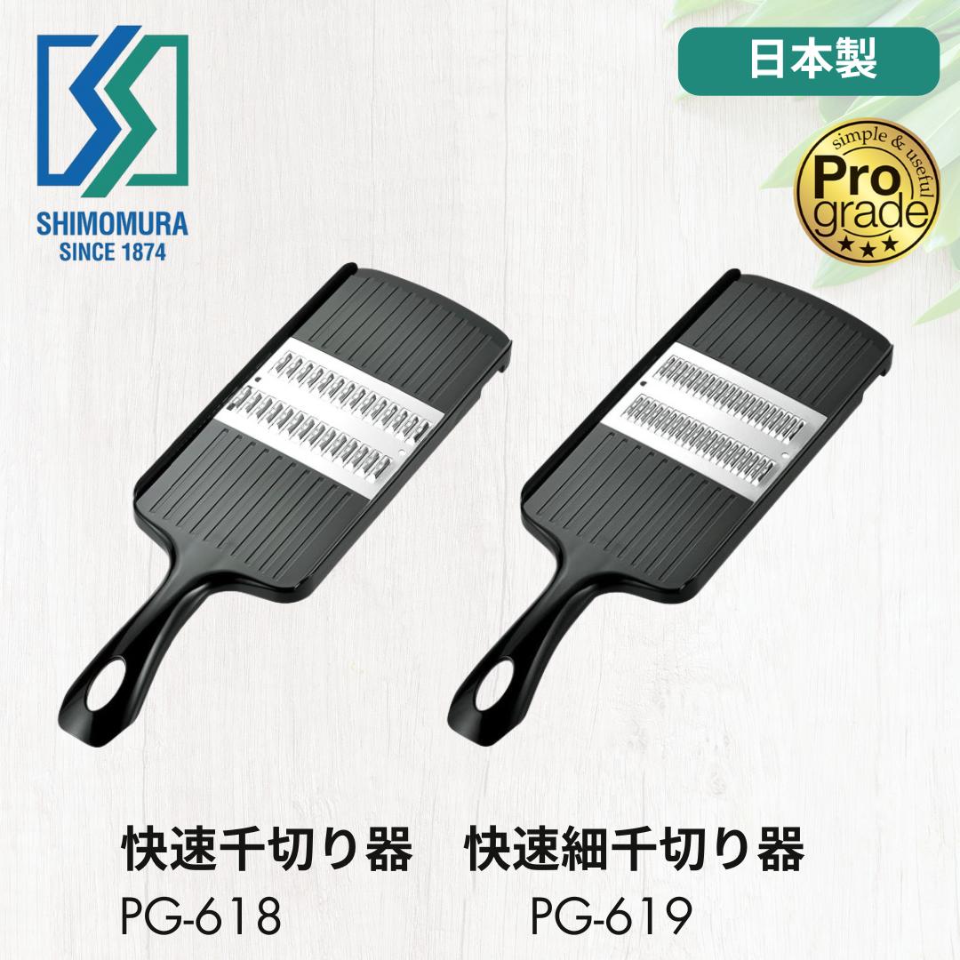 ●【マラソン期間 PT2倍】 下村工業 日本製 プログレード 快速細千切り器 PG-619 / 快速千切り器 PG-618 キッチン用品 調理道具 キッチンツール 調理器具 新潟 燕三条 製 千切り スライサー 時短 調理 スピード 千切り器 正規販売店