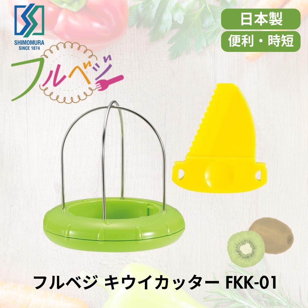 ●正規販売店 下村工業 日本製 フルベジ キウイ カッター / とうもろこしピーラー / ぶどうの皮むき / ステン おろし / デコレーション抜き型 / 千切り ・ ツマ切り 食洗機 対応 時短 便利 新潟 燕三条製 送料無料のサムネイル