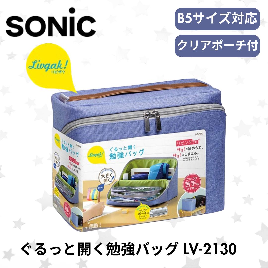 ● ソニック 収納ボックス リビガク ぐるっと開く勉強バッグ ブルー LV-2130-B 収納用品 片付け苦手なお子様におすすめ 必要なアイテムをまとめて収納 後片付けに便利 持ち運びしやすい B5ノート対応サイズ 取り外しできるクリアポーチ付 正規販売店