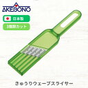● 曙産業 きゅうりウエーブスライサー CH-2062 スライサー 調理器具 料理 便利グッズ 時短 簡単 家庭 家族 ワッフル 千切り ウェーブ スライス 薄...