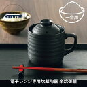 ●カクセー 電子レンジ調理器 炊飯マグ 1合炊き 楽炊御膳 ブラック 約幅14.5×奥行11×高さ13.3cm 持ち手付 おかゆ・炊き込みご飯も炊ける T-01...