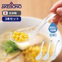●【4日20時〜PT2倍】 曙産業 穴あきれんげ 3本セット クリア 日本製 プラスチック製で丈夫 透明でつややか 汁気を切って具材がすくいやすい しずくレンゲ...