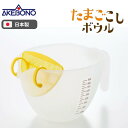● 曙産業 たまご 調理 ボウル イエロー 日本製 卵をかき混ぜる・こす・器に入れる作業がこれ一つ なめらか茶碗蒸しが簡単 プリン作りにも たまごこしボウル C...
