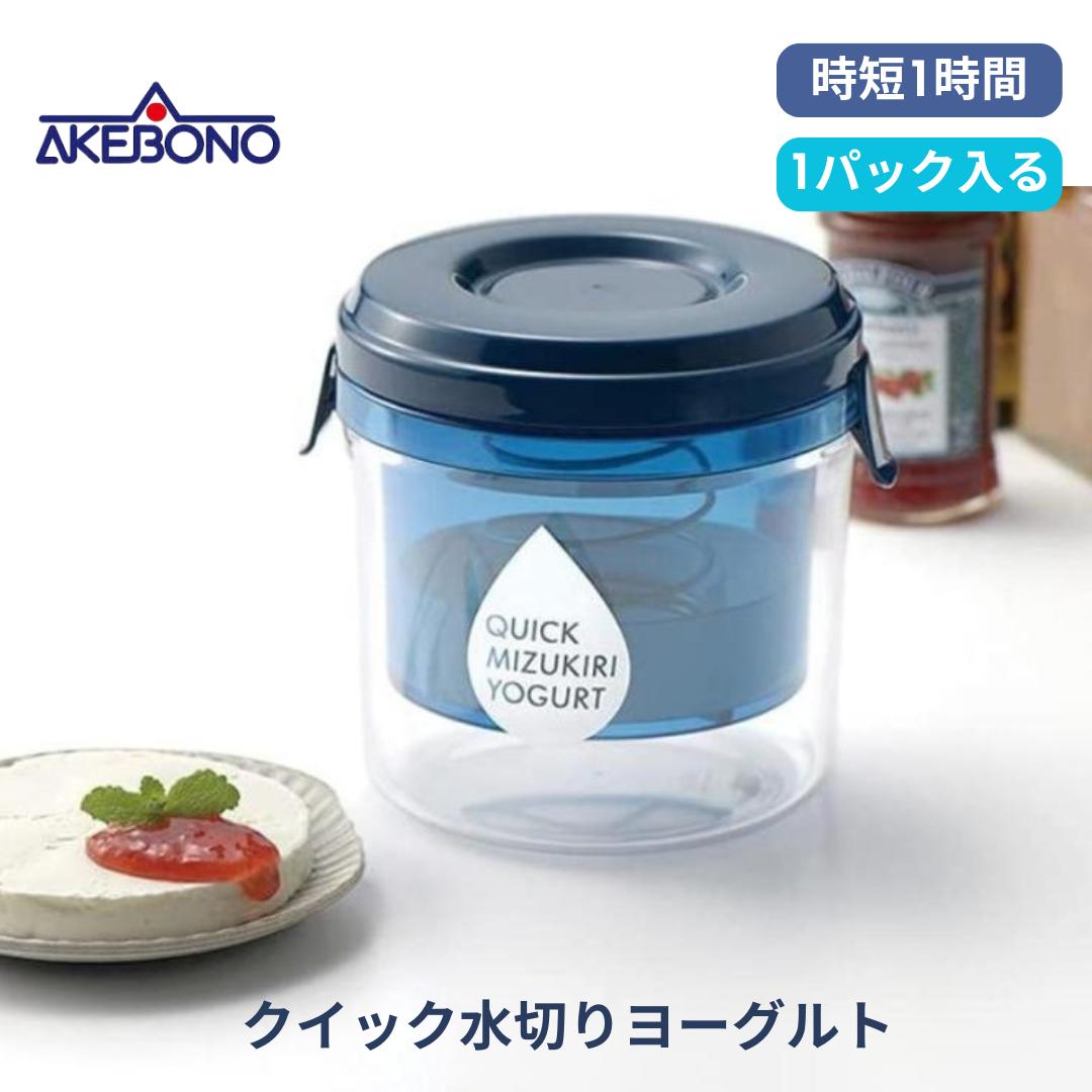 ●【マラソン期間 PT2倍】 曙産業 水切り ヨーグルトメーカー 1時間でできる クイック水切りヨーグルト 日本製 ST-3001 正規販売店