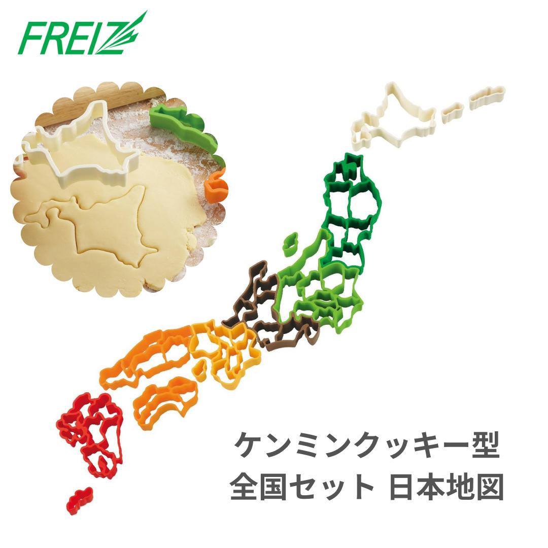●和平フレイズ(Wahei freiz) 曙産業 クッキー 抜き型 日本製 都道府県の形のクッキーが作れる 北海道 東北 関東甲信越 北陸 東海 近畿 中国 四国 九州 沖縄 ケンミンクッキー全国セット SE-947 知育 キッチン 子供 日本地図 プレゼント 正規品