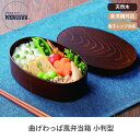 ● 弁当箱 小判型 わっぱ風 円型 日本製 1段 ゴムバンド付き お弁当 ランチ レンジ対応 食洗機対応 高級感 レジャー ピクニック アウトドア おでかけ 曲...