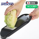 ● 曙産業 キャベツの みじん切り スライサー キャベみじん 日本製 CH-2120 正規販売店 【ゆうパケット発送につき日付指定不可】